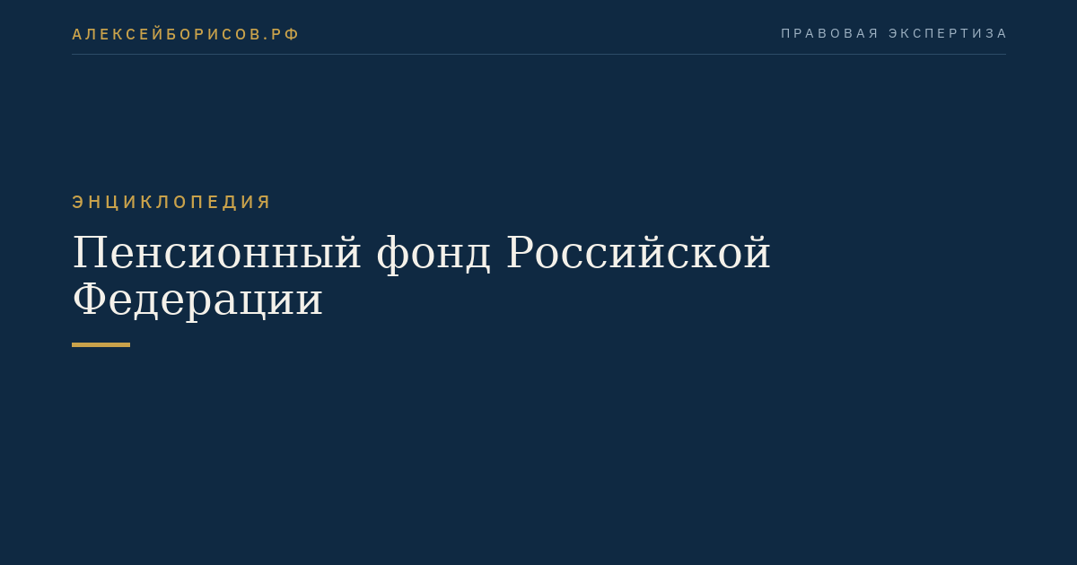 Пенсионный фонд Российской Федерации