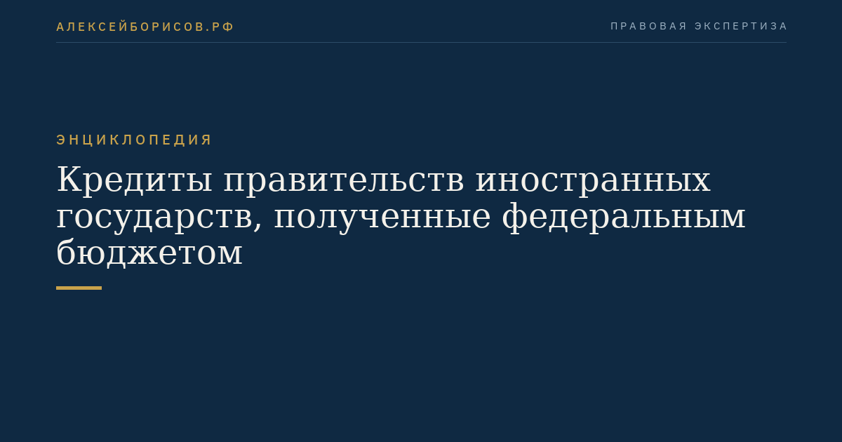 Кредиты правительств иностранных государств, полученные федеральным бюджетом