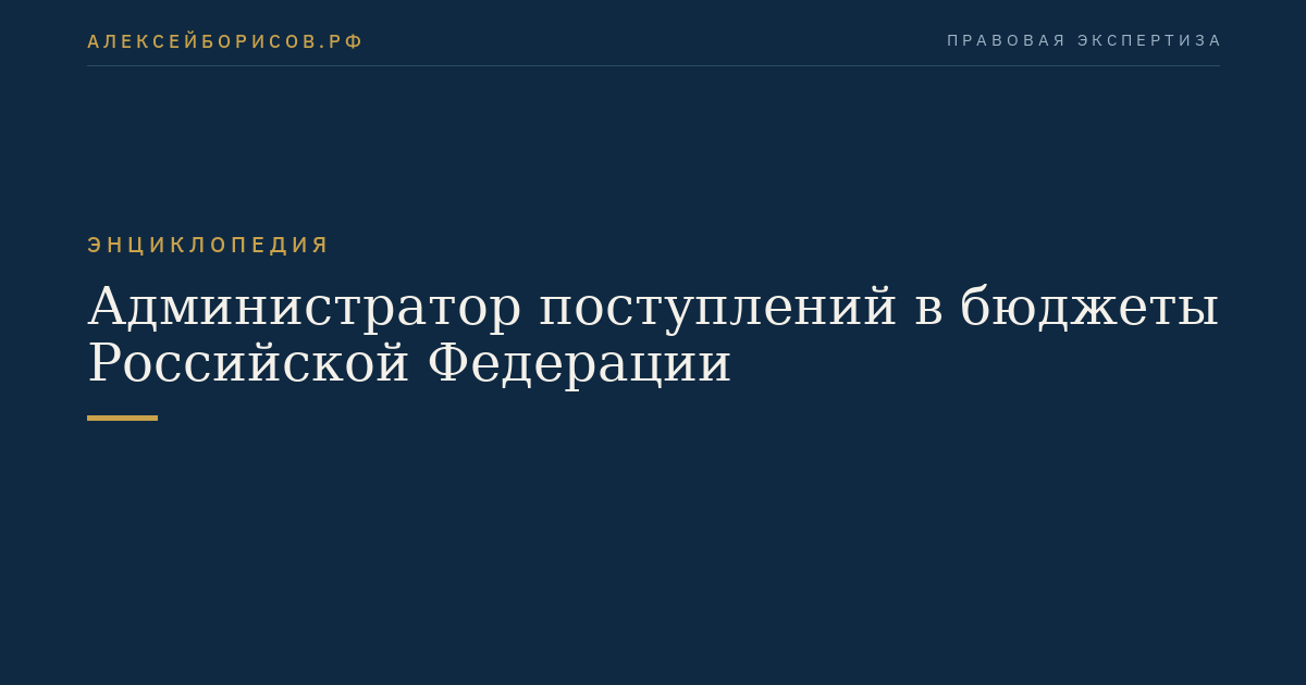 Администратор поступлений в бюджеты Российской Федерации