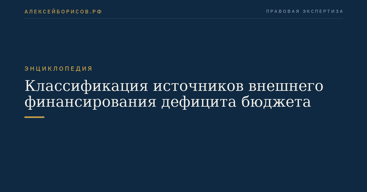 Классификация источников внешнего финансирования дефицита бюджета
