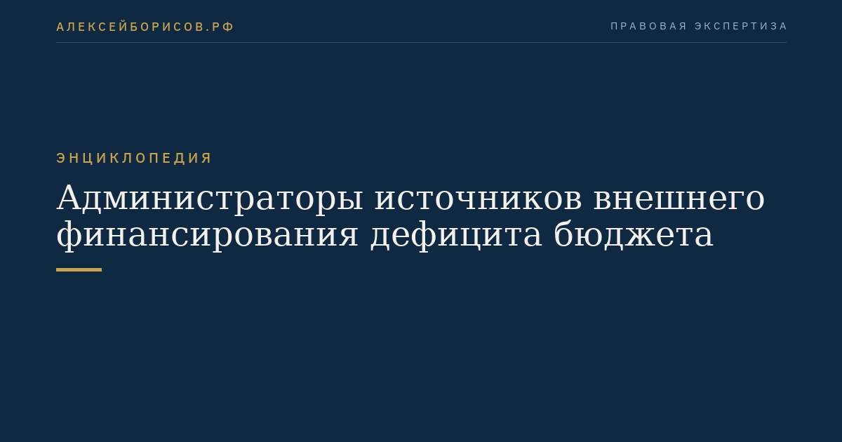 Администраторы источников внешнего финансирования дефицита бюджета