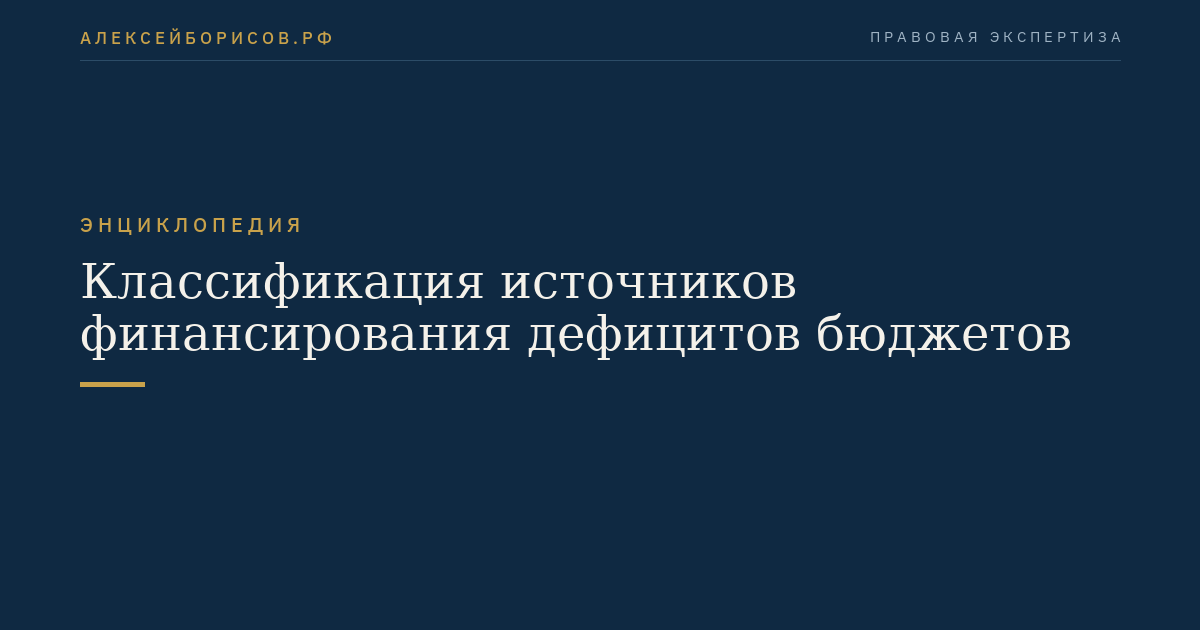 Классификация источников финансирования дефицитов бюджетов