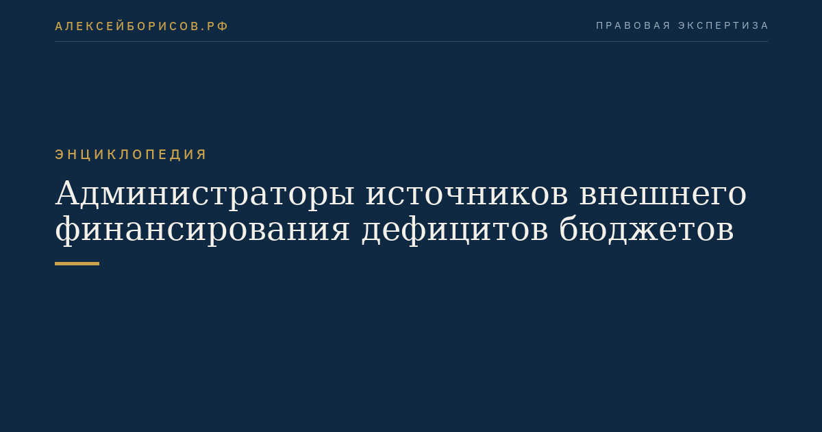 Администраторы источников внешнего финансирования дефицитов бюджетов