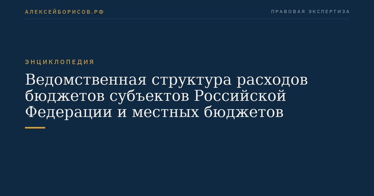 Ведомственная структура расходов бюджетов субъектов Российской Федерации и местных бюджетов