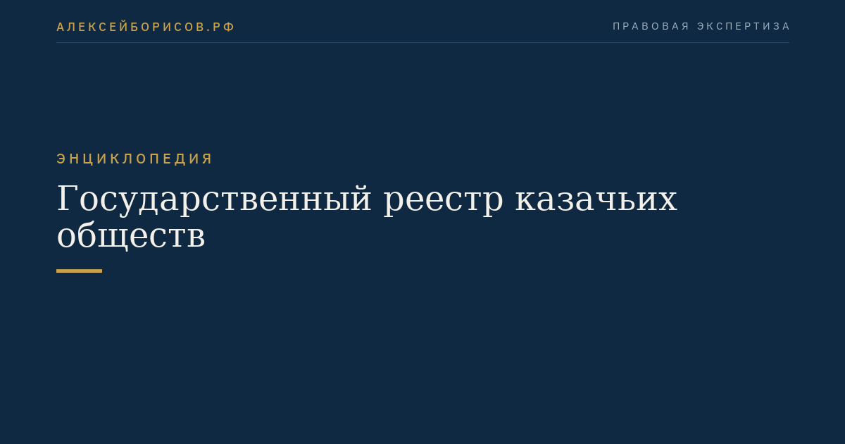 Государственный реестр казачьих обществ