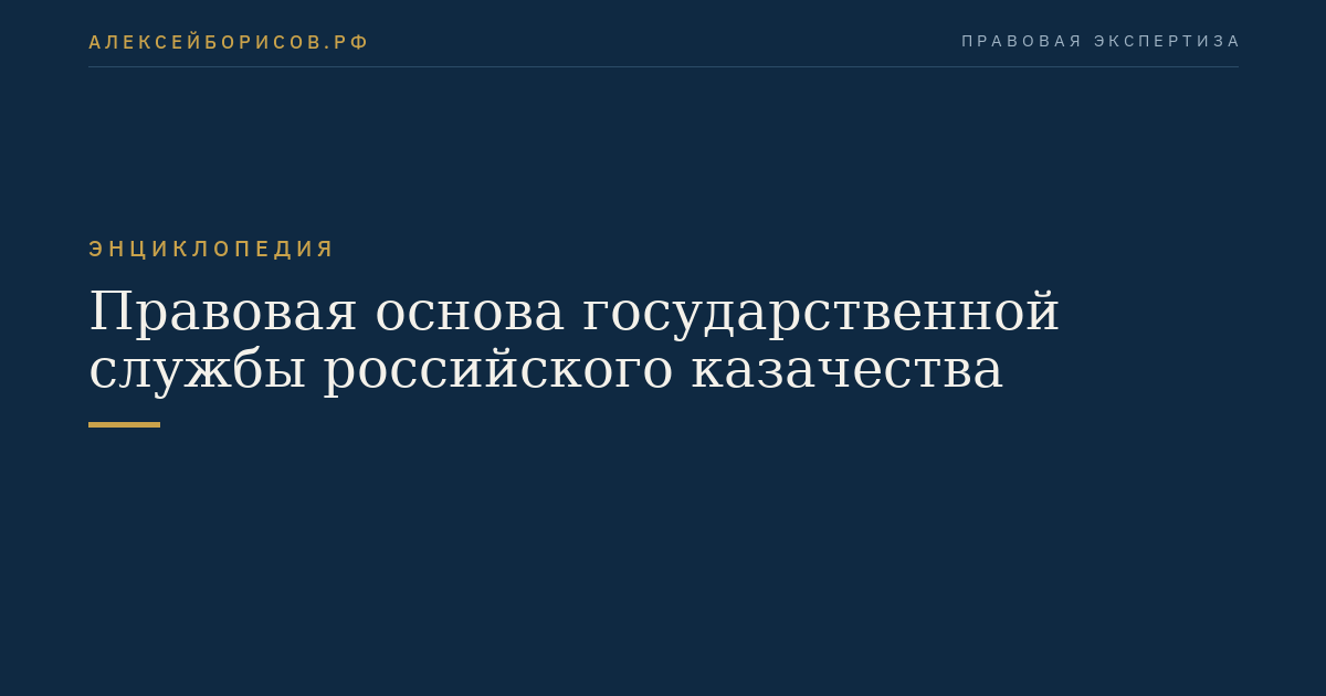 Правовая основа государственной службы российского казачества