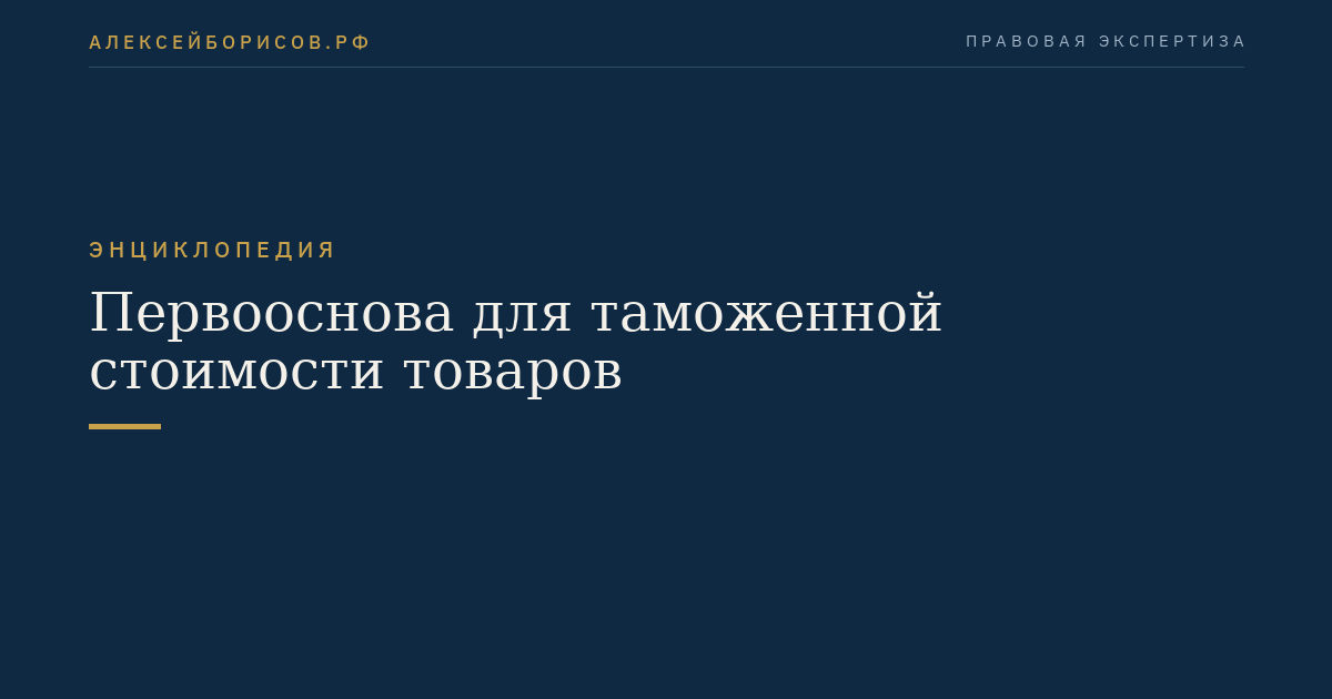 Первооснова для таможенной стоимости товаров