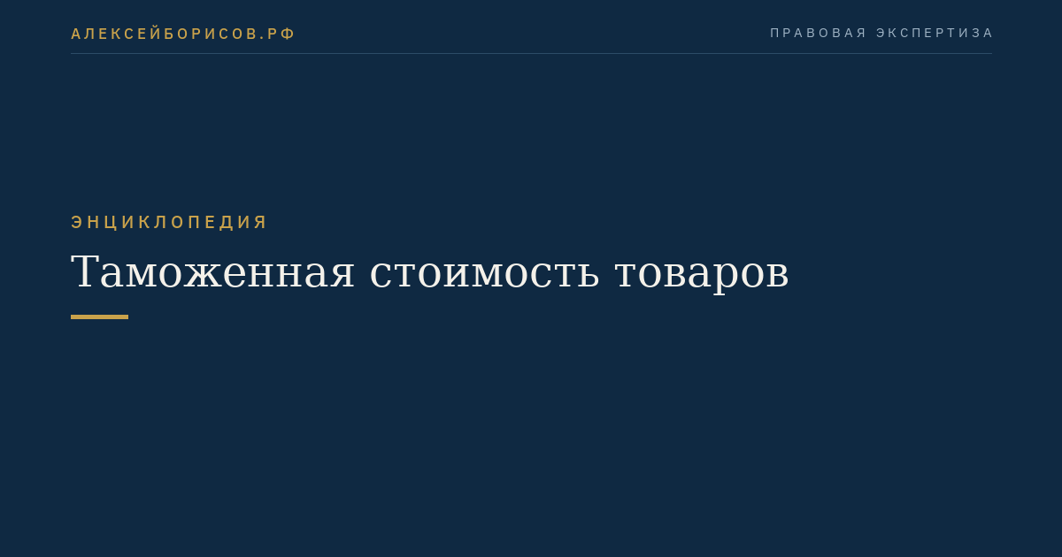 Таможенная стоимость товаров
