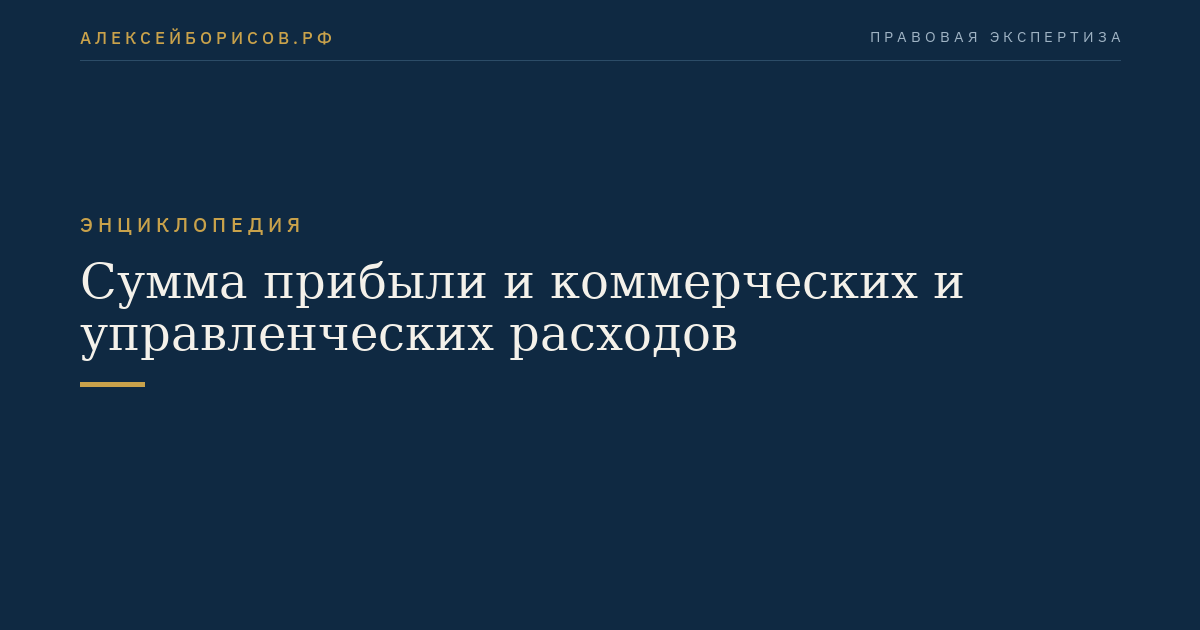 Сумма прибыли и коммерческих и управленческих расходов