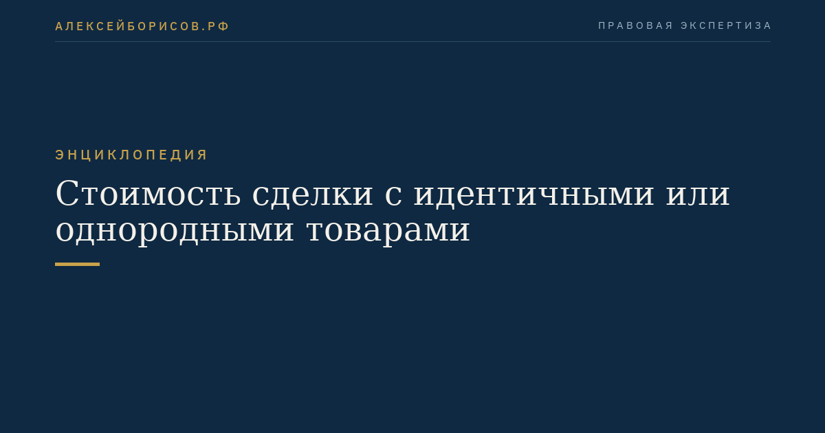 Стоимость сделки с идентичными или однородными товарами
