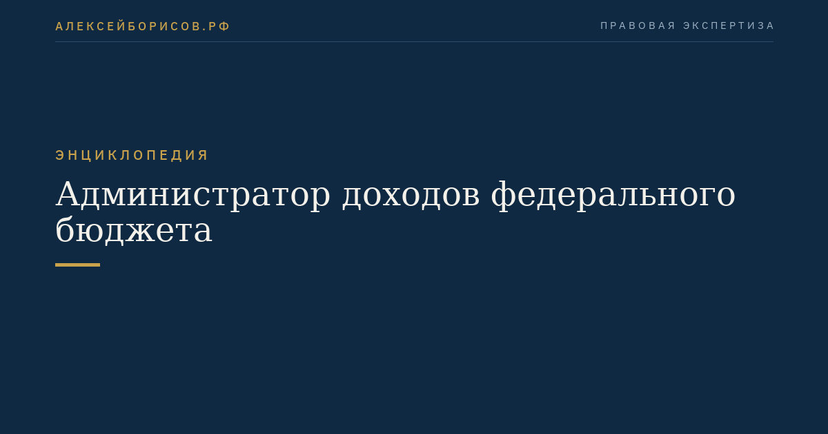 Администратор доходов федерального бюджета