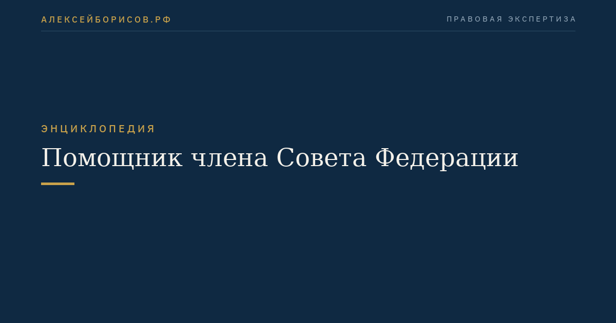 Помощник члена Совета Федерации