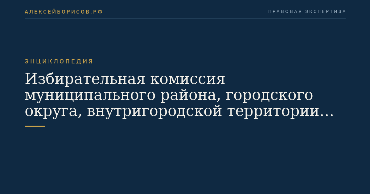Избирательная комиссия муниципального района, городского округа, внутригородской территории города федерального значения