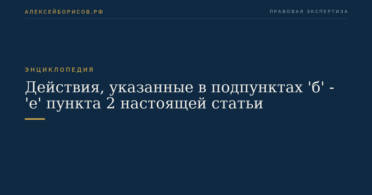 Действия, указанные в подпунктах 'б' - 'е' пункта 2 настоящей статьи