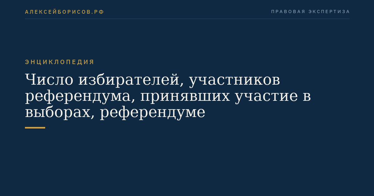 Number of voters, participants in a referendum who took part in the elections, referendum
