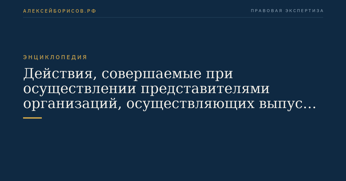 Действия, совершаемые при осуществлении представителями организаций, осуществляющих выпуск средств массовой информации, профессиональной деятельности