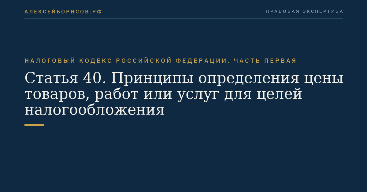 Статья 40. Принципы определения цены товаров, работ или услуг для целей налогообложения