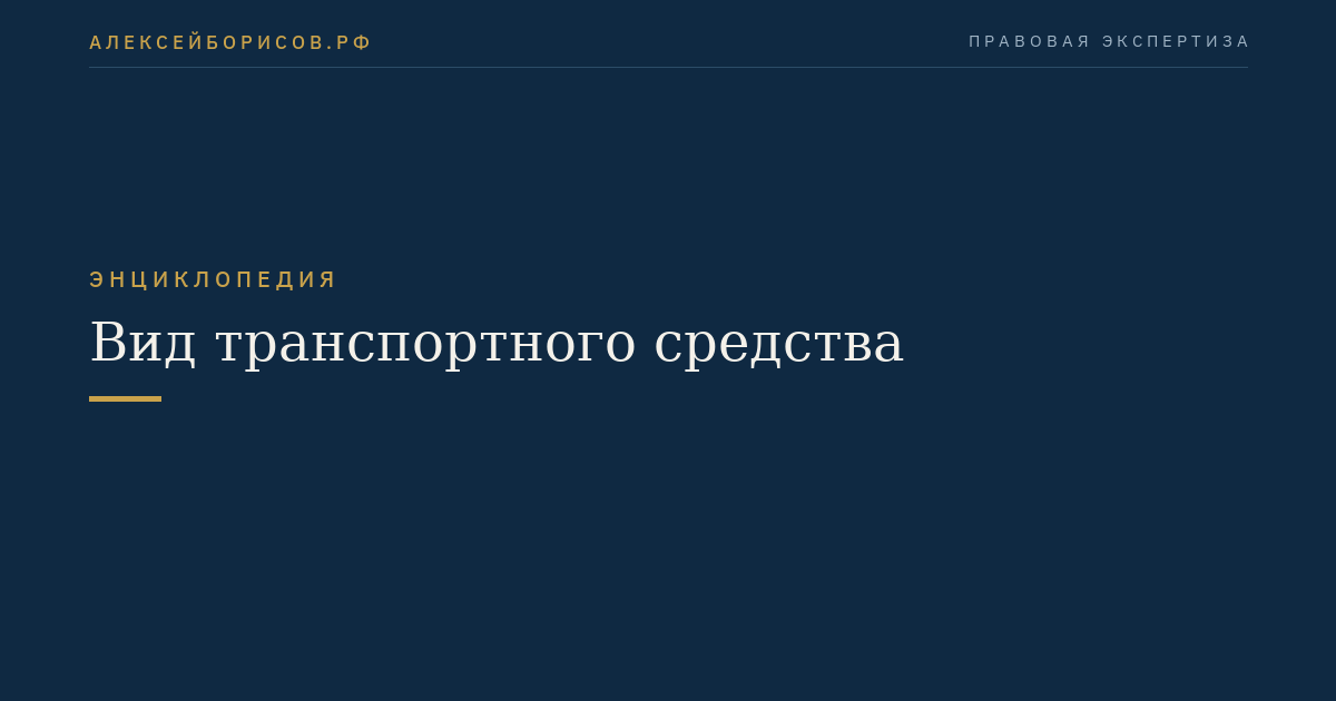 Вид транспортного средства
