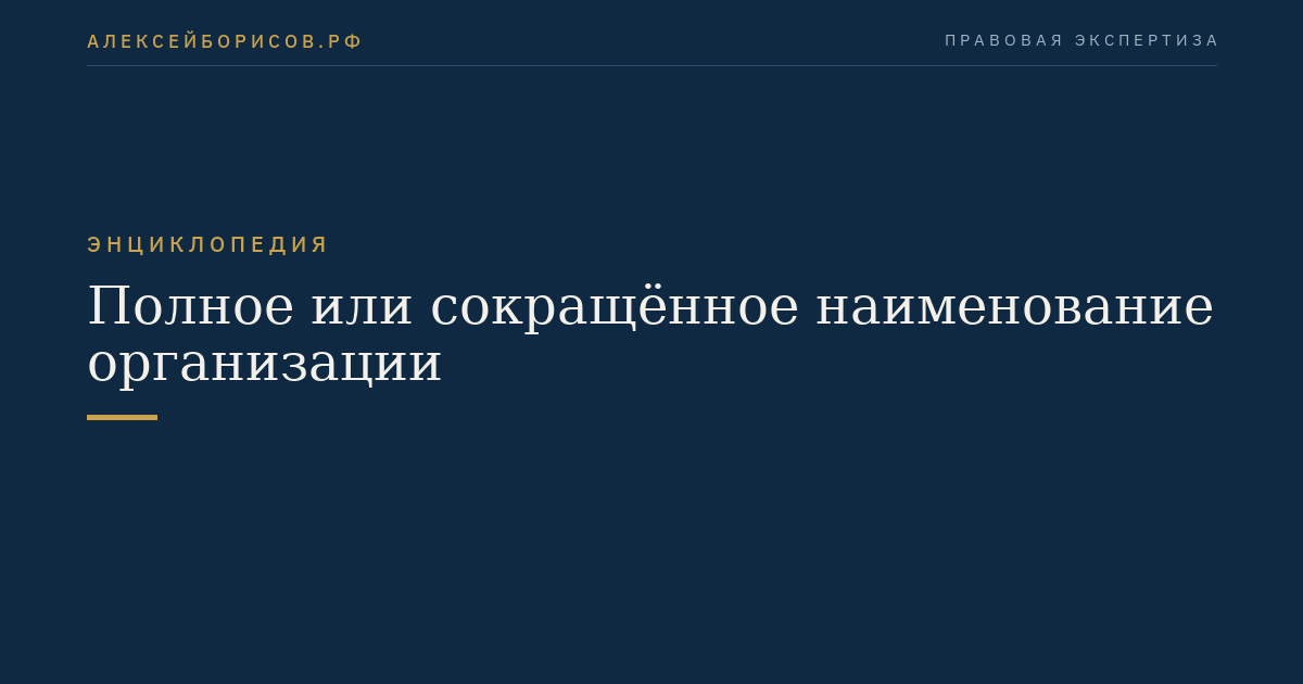 Полное или сокращённое наименование организации