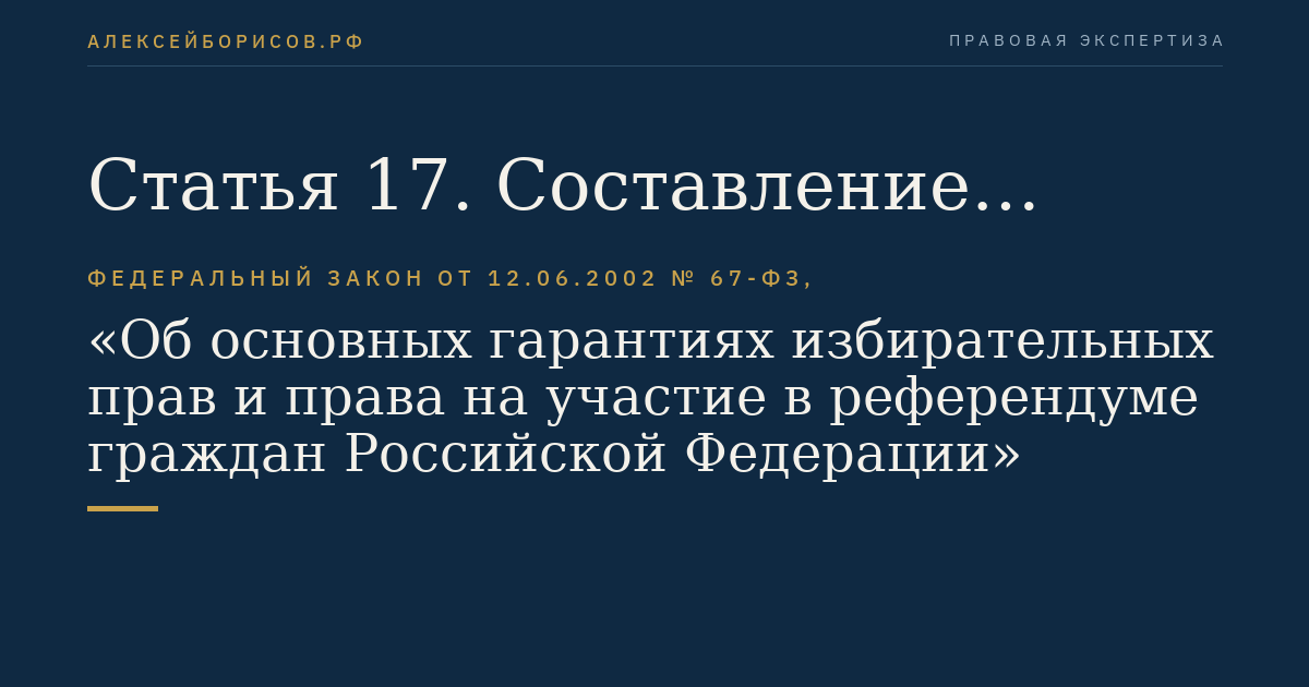Статья 17. Составление списков избирателей, участников референдума