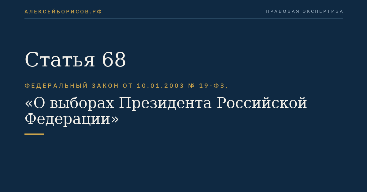 Статья 68