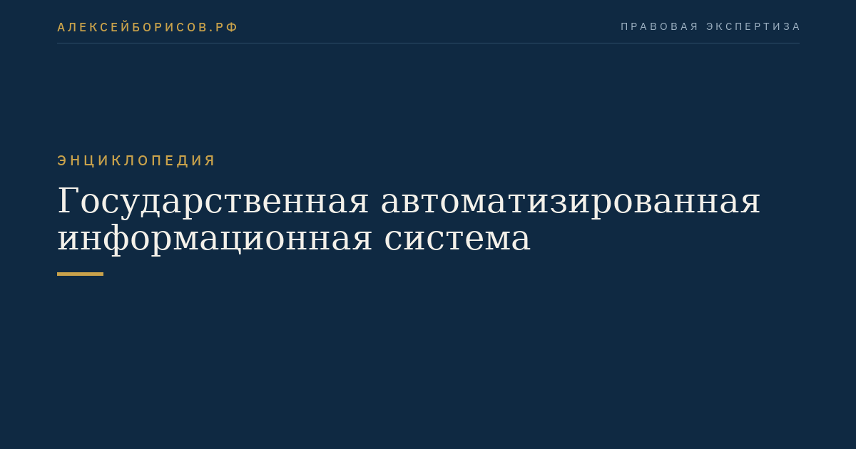 Государственная автоматизированная информационная система