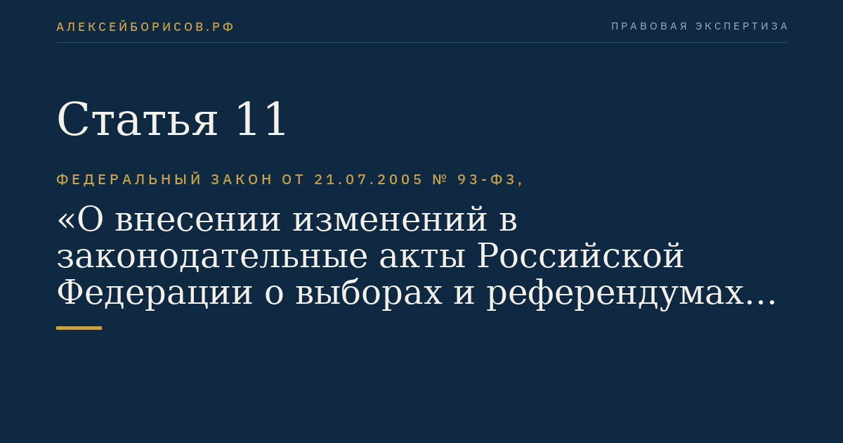 Статья 11