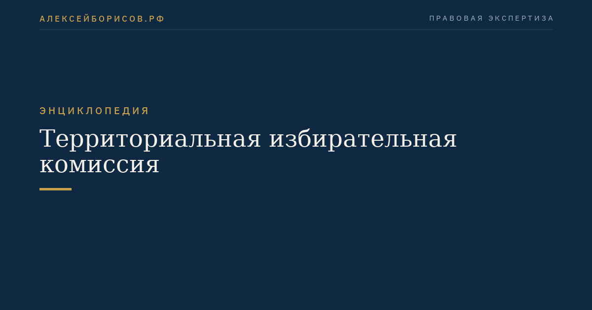 Территориальная избирательная комиссия