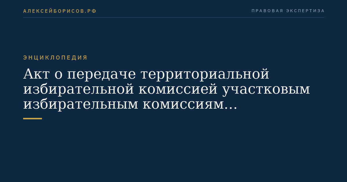 Акт о передаче территориальной избирательной комиссией участковым избирательным комиссиям избирательных бюллетеней