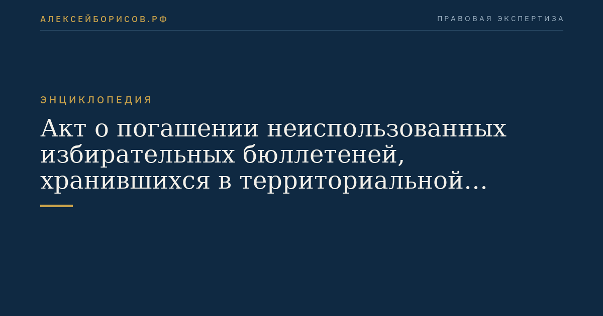 Акт о погашении неиспользованных избирательных бюллетеней, хранившихся в территориальной избирательной комиссии