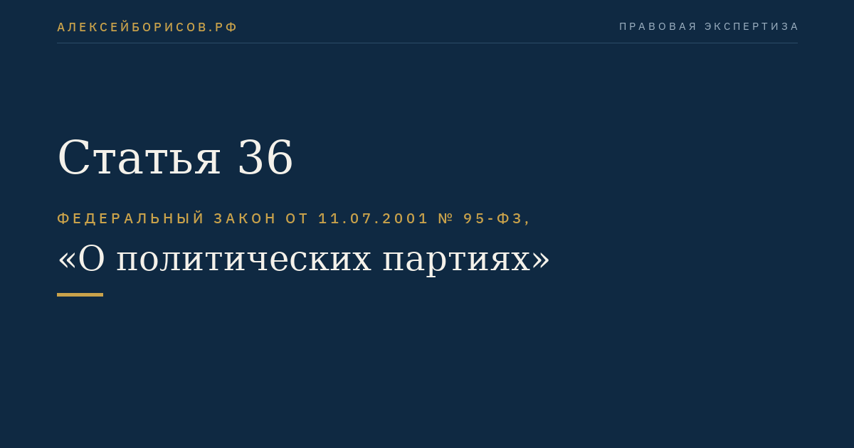 Статья 36