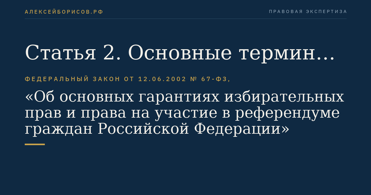Статья 2. Основные термины и понятия