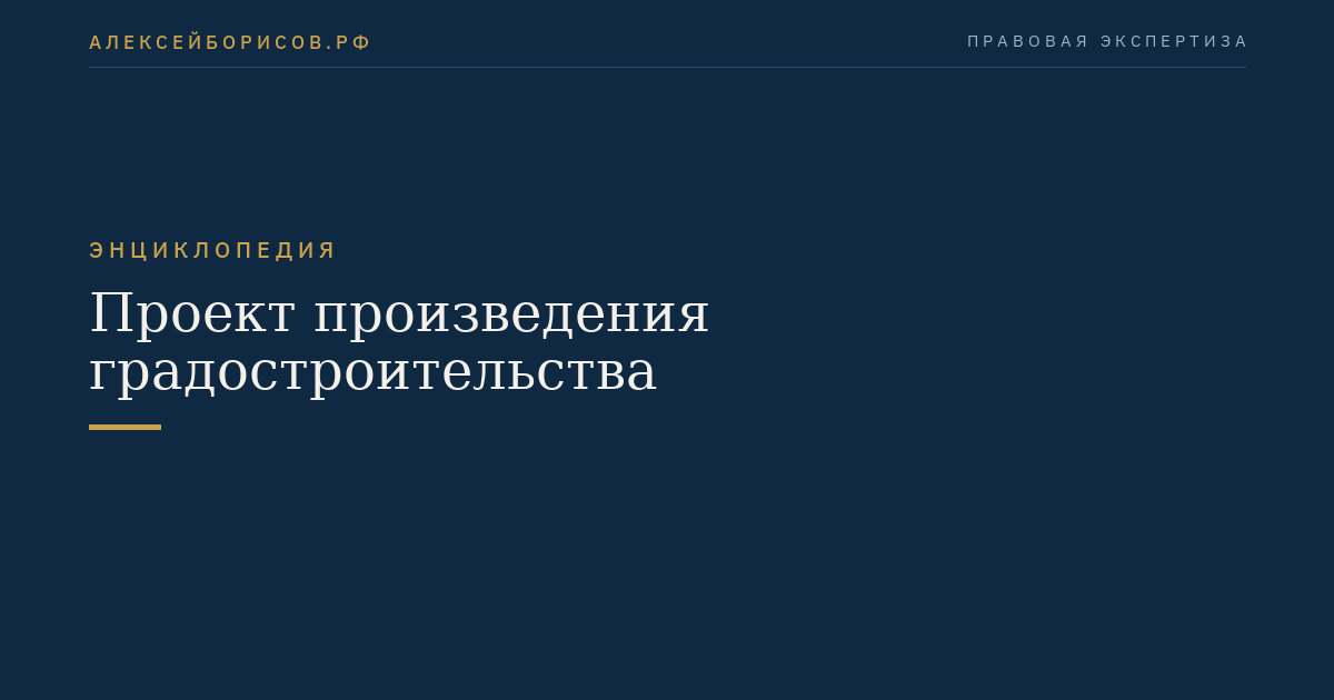 Проект произведения градостроительства
