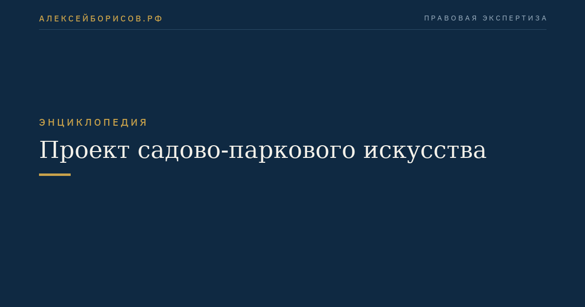 Проект садово-паркового искусства
