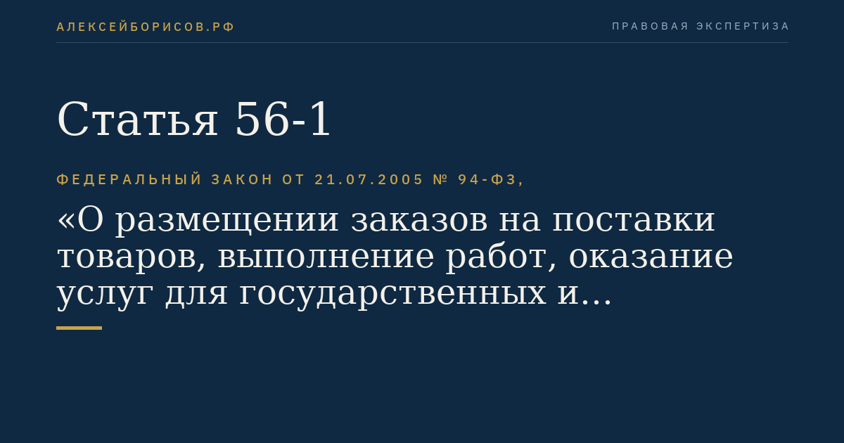Статья 56-1