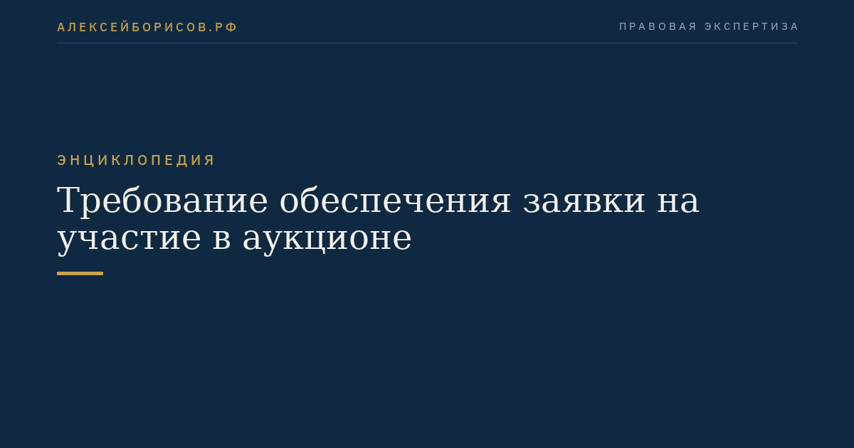 Требование обеспечения заявки на участие в аукционе