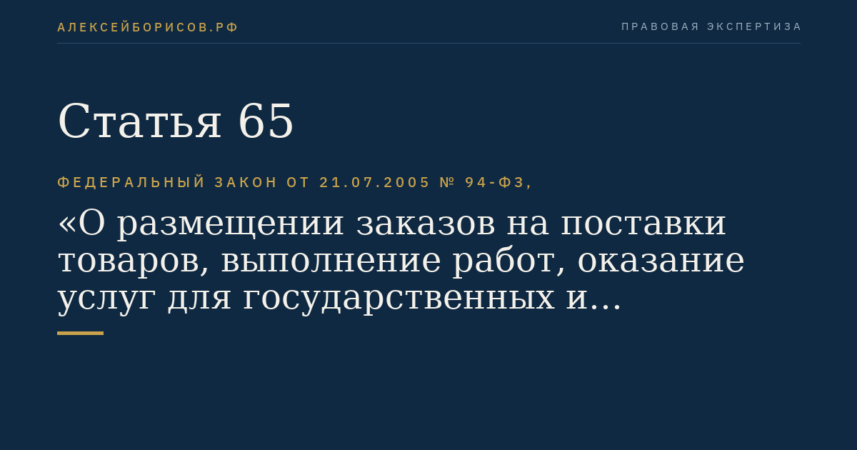 Статья 65