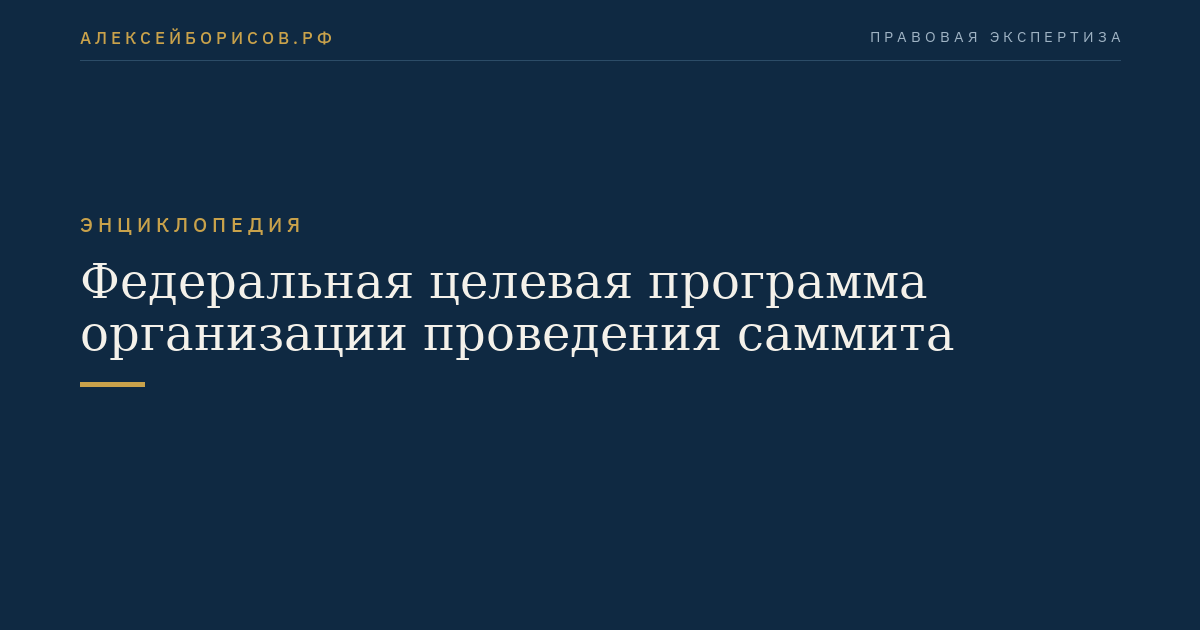 Федеральная целевая программа организации проведения саммита