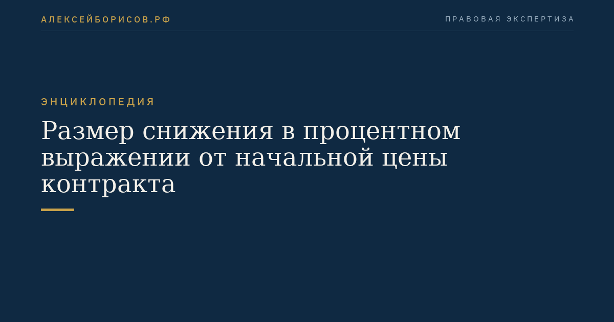 Размер снижения в процентном выражении от начальной цены контракта