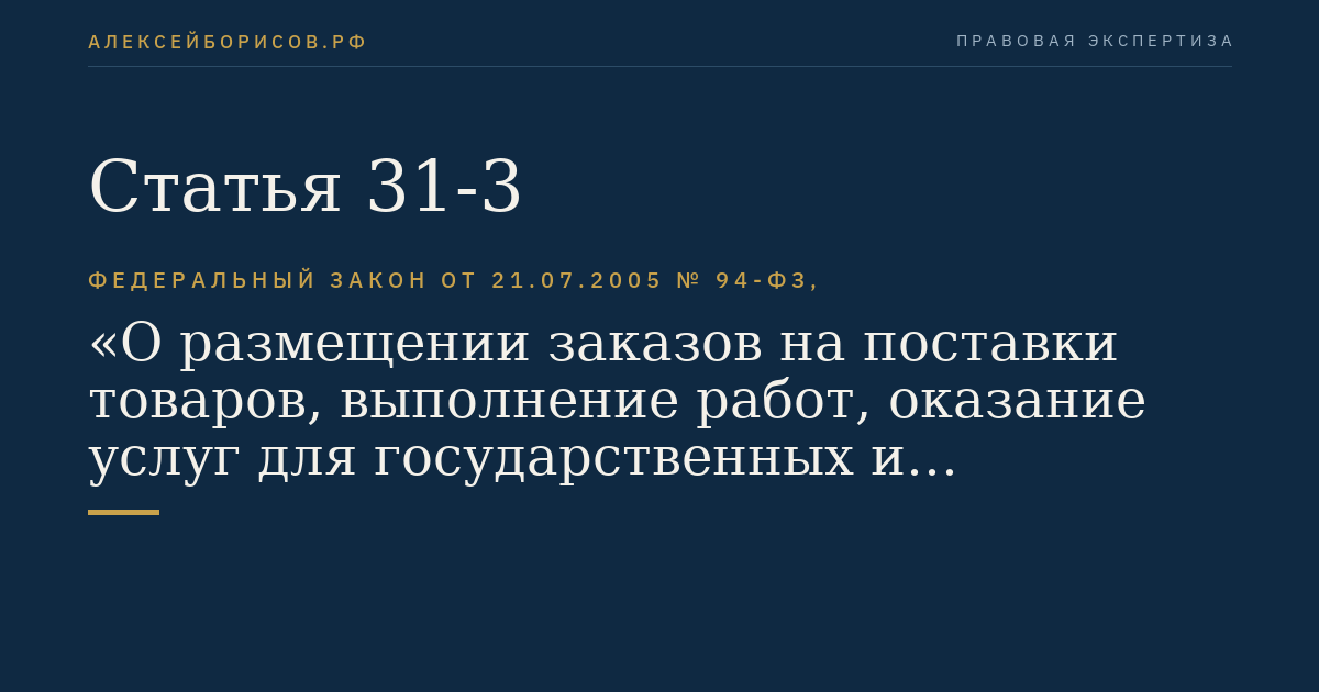 Статья 31-3