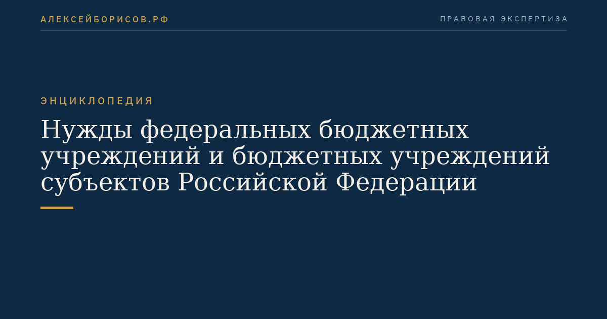 Нужды федеральных бюджетных учреждений и бюджетных учреждений субъектов Российской Федерации