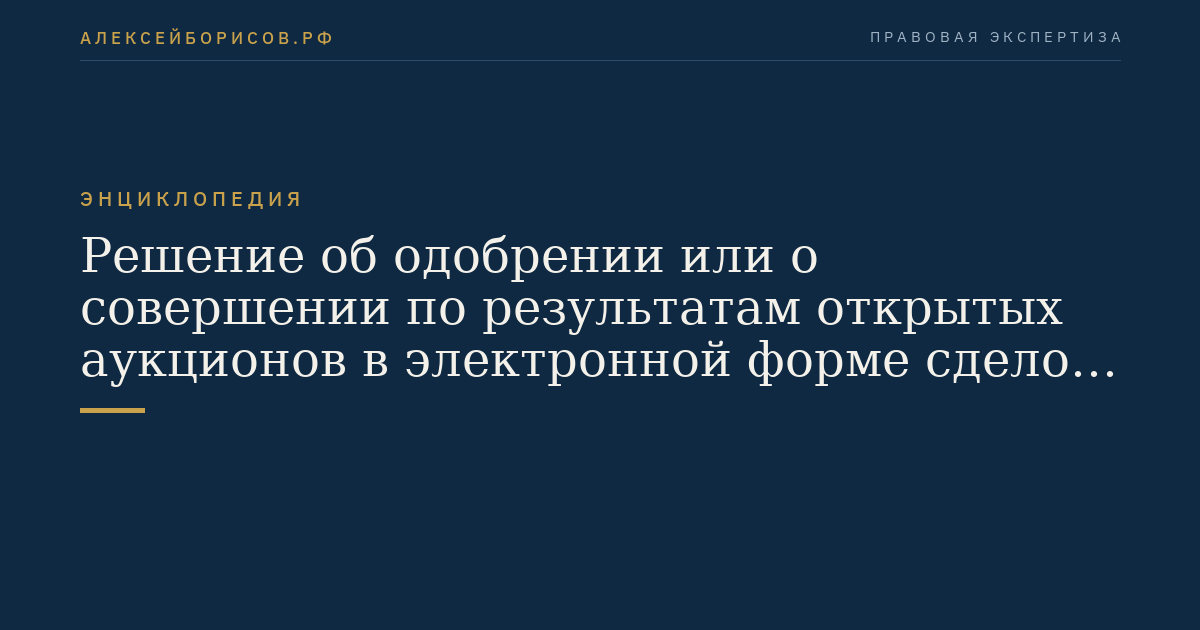 Решение об одобрении или о совершении по результатам открытых аукционов в электронной форме сделок от имени участника размещения заказа - юридического лица