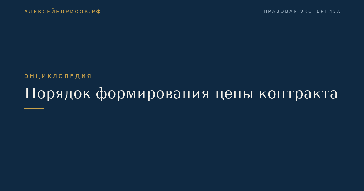 Порядок формирования цены контракта
