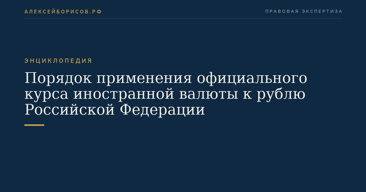 Порядок применения официального курса иностранной валюты к рублю Российской Федерации