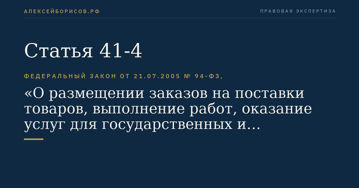 Статья 41-4
