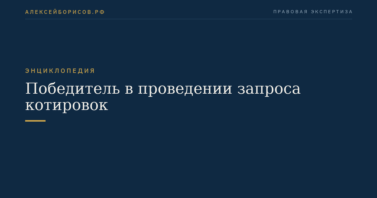 Победитель в проведении запроса котировок