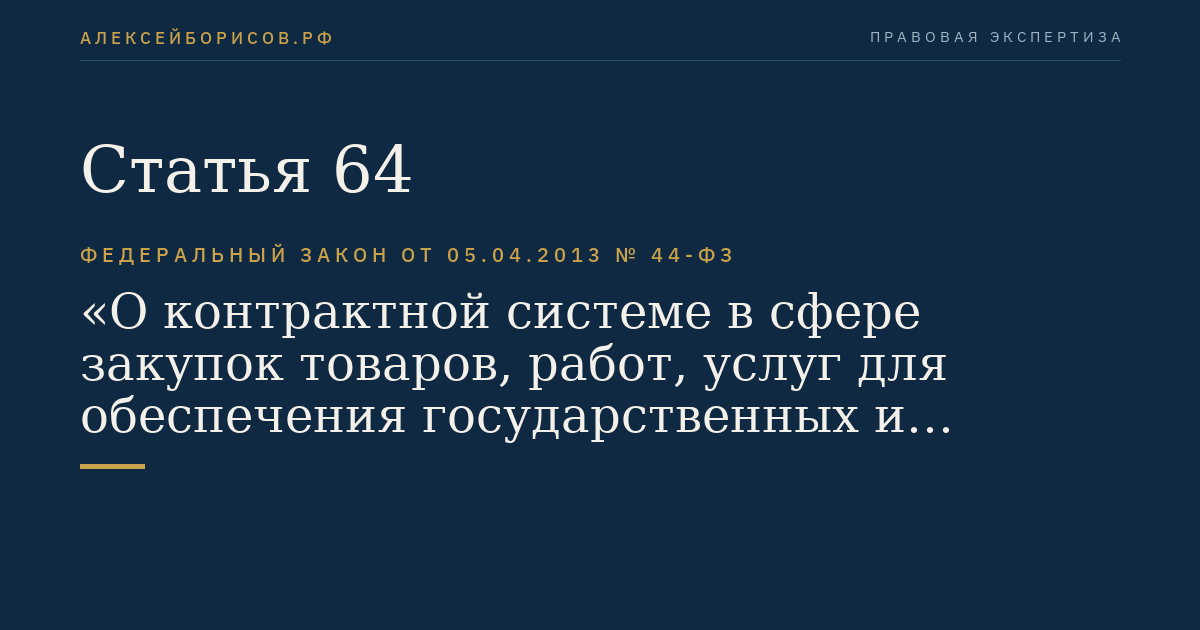 Статья 64