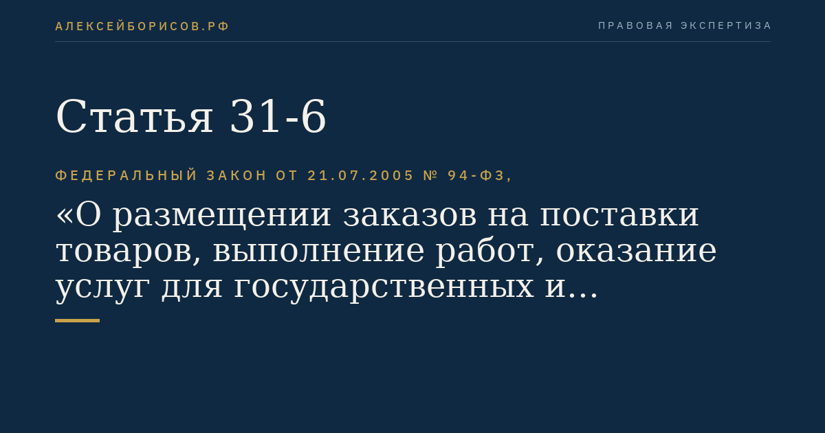 Статья 31-6