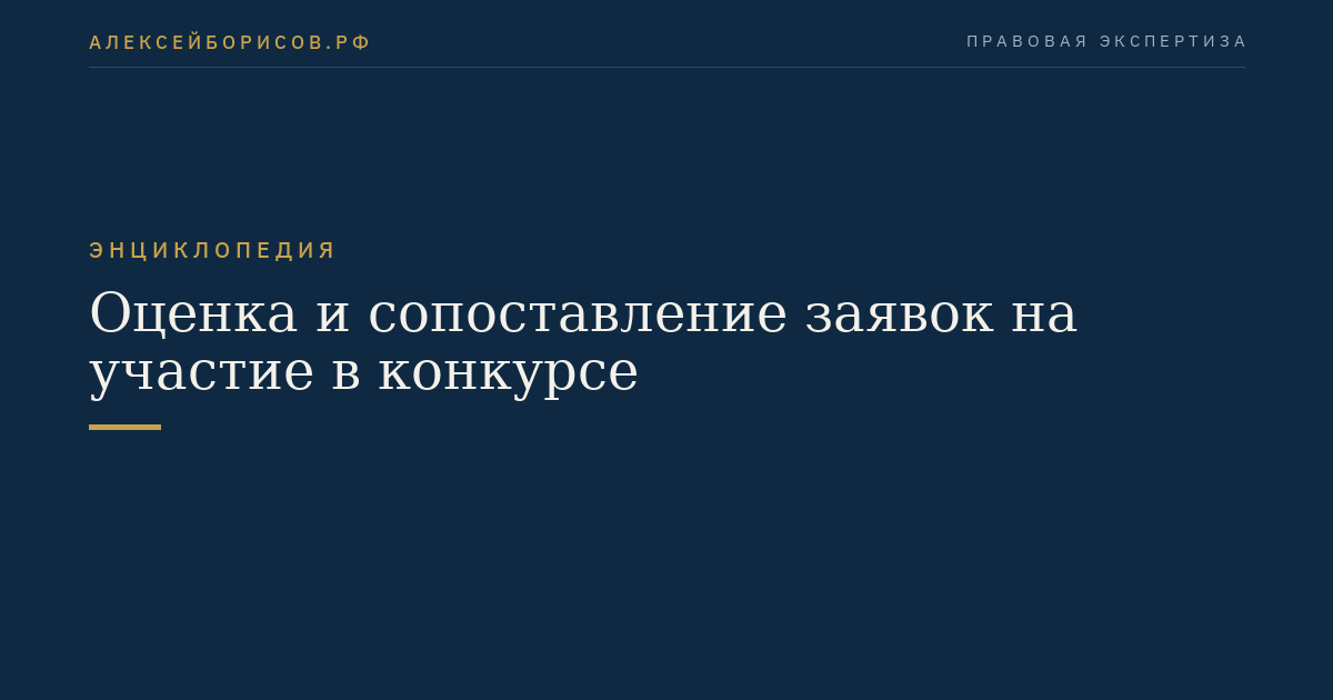 Оценка и сопоставление заявок на участие в конкурсе