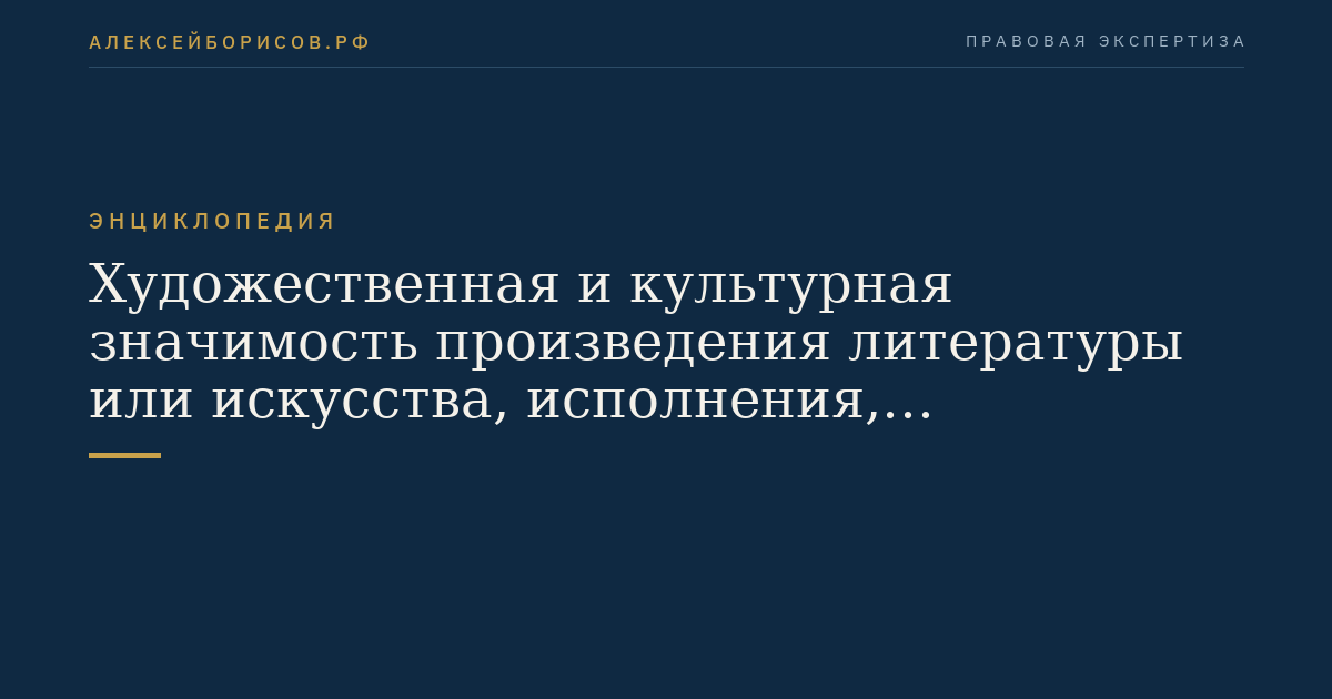 Художественная и культурная значимость произведения литературы или искусства, исполнения, национального фильма